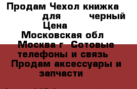 Продам Чехол-книжка QuickCircle для LG G4C черный › Цена ­ 500 - Московская обл., Москва г. Сотовые телефоны и связь » Продам аксессуары и запчасти   